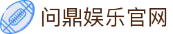 问鼎娱乐官网 - 有梦你就来
